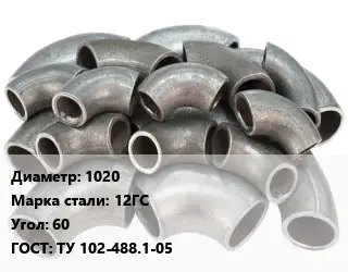 Отвод стальной 1020 Сталь: 12ГС Угол:60 ГОСТ: ТУ 102-488.1-05